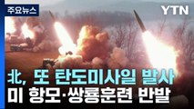 北, 美 항모 전개 앞두고 탄도미사일 2발 발사 / YTN