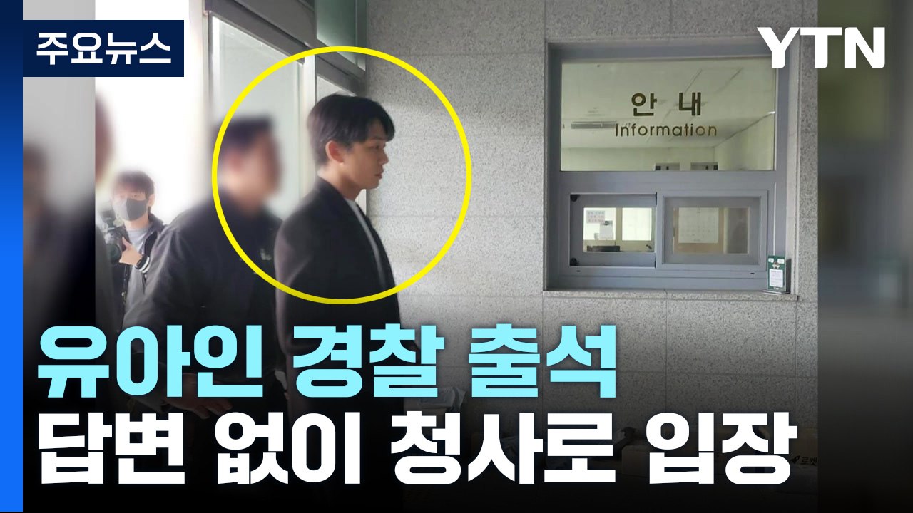 '마약 상습 투약' 배우 유아인 경찰 출석...첫 피의자 조사 / YTN