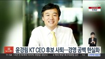 윤경림 KT CEO 후보 사퇴…경영 공백 현실화