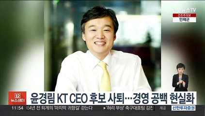 윤경림 KT CEO 후보 사퇴…경영 공백 현실화