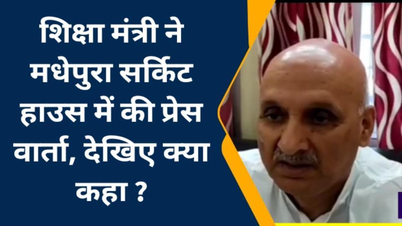 शिक्षा मंत्री ने मधेपुरा सर्किट हाउस में की प्रेस वार्ता, देखिए क्या कहा
