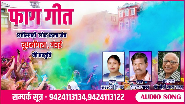 Faag Geet _ फाग गीत _ C.G. HOLI SONG