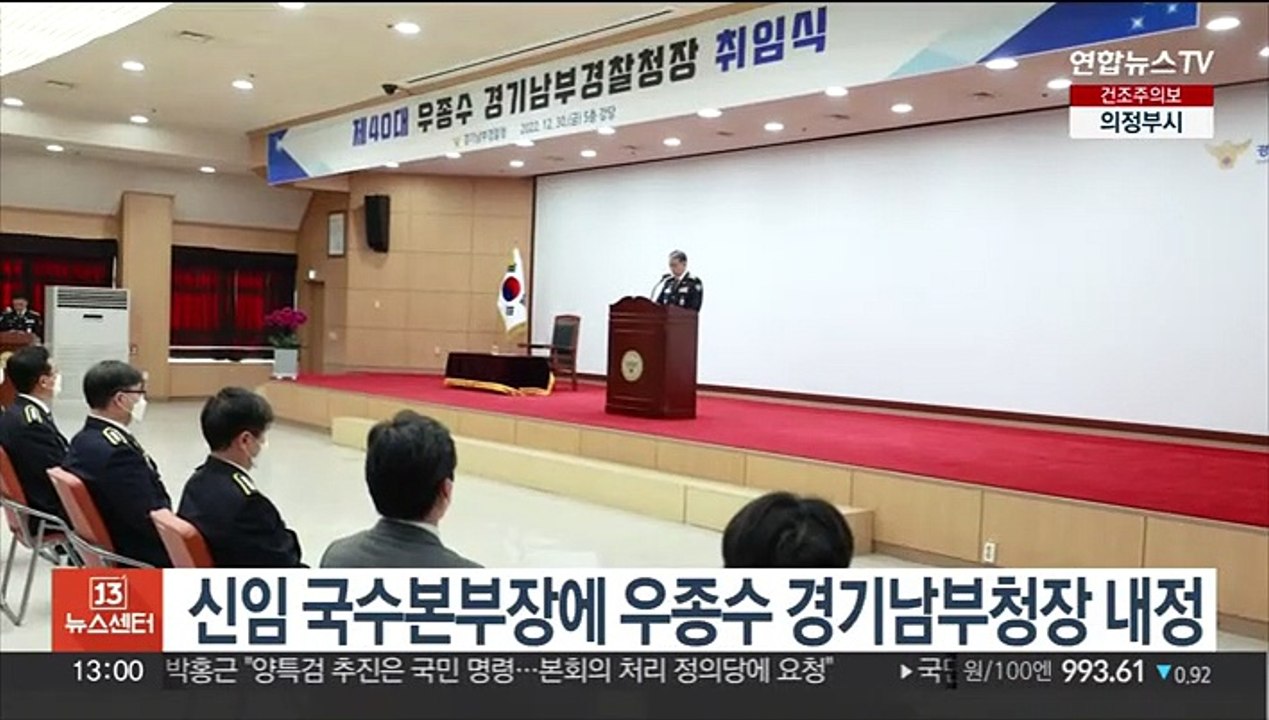 신임 국수본부장에 우종수 경기남부청장 내정