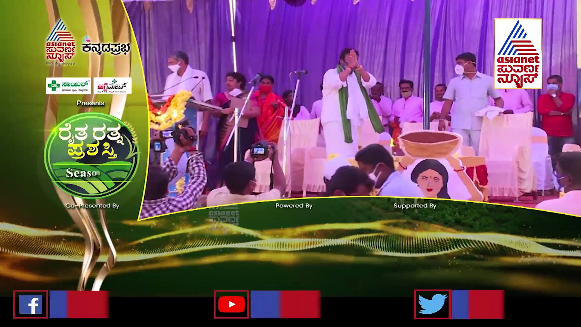 ಕನ್ನಡಪ್ರಭ, ಸುವರ್ಣನ್ಯೂಸ್‌ ‘ರೈತ ರತ್ನ’ ಪ್ರಶಸ್ತಿ :  11 ವಿಭಾಗದಲ್ಲಿ 12 ಸಾಧಕರಿಗೆ ಪ್ರಶಸ್ತಿ ಪ್ರದಾನ