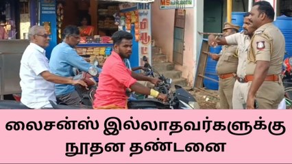 சிவகங்கை : லைசன்ஸ் இல்லாதவர்களுக்கு நூதன தண்டனை !