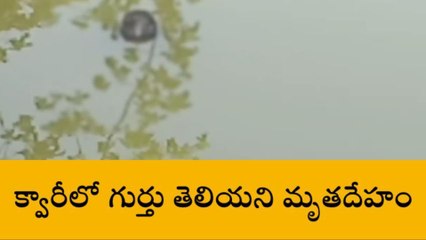 బెల్లంపల్లి: రైల్వే క్వారీలో తేలియాడుతున్న గుర్తు తెలియని మృతదేహం