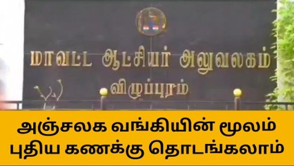 விழுப்புரம்: அஞ்சலக வங்கியின் மூலம் புதிய கணக்கு தொடங்கலாம் என அறிவிப்பு!