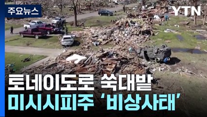 미시시피 소도시, 강력한 토네이도로 대혼란…비상사태 선포 🚨