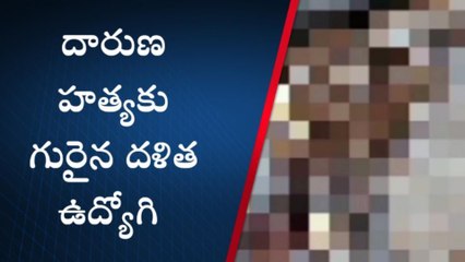 పశుసంవర్ధకశాఖ డీడీ అచ్చెన్నది హత్యే... సీఎం సొంత జిల్లాలో దారుణం
