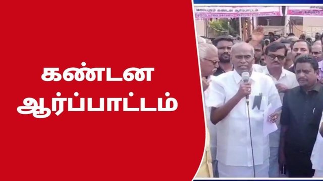 பரமக்குடி : யாதவ மகா சபை சார்பில் கண்டன ஆர்ப்பாட்டம் !