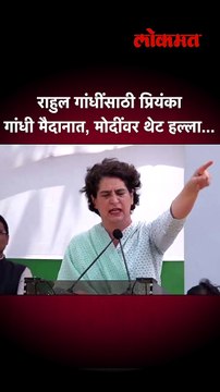 राहुल गांधींसाठी प्रियंका गांधी मैदानात, मोदींवर थेट हल्ला #priyankagandhi #rahulgandhi #shorts SA 5