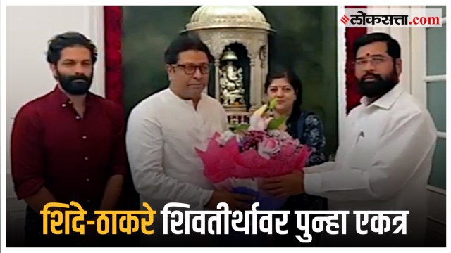 Eknath Shinde meets Raj Thackeray: शिंदेंनी घेतली राज ठाकरेंची भेट; दोघांत नेमकी चर्चा काय?