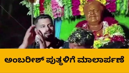 ಹೊಸಕೋಟೆ : ಅಂಬರೀಶ್ ಅವರ ಪುತ್ಥಳಿಗೆ ಮಾಲಾರ್ಪಣೆ ಮಾಡಿದ ಅಭಿಷೇಕ್ ಅಂಬರೀಶ್