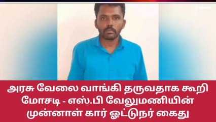 சேலம்: பண மோசடி புகாரில் எஸ்.பி வேலுமணியின் கார் ஓட்டுநர் கைது