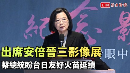 蔡英文出席安倍晉三影像展：期望台日友誼長青 🇯🇵
