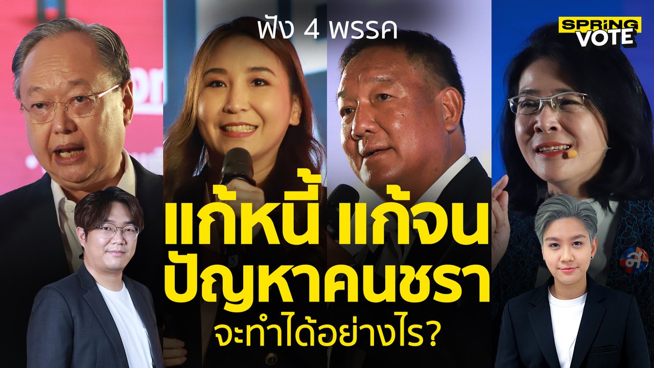 #เลือกตั้ง2566 ฟัง 4 พรรค แก้หนี้ แก้จน แก้ปัญหาคนชรา จะทำได้อย่างไร ? | SPRiNG Vote