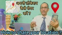 How to share your location   अपनी लोकेशन कैसे  share करें