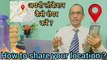 How to share your location   अपनी लोकेशन कैसे  share करें