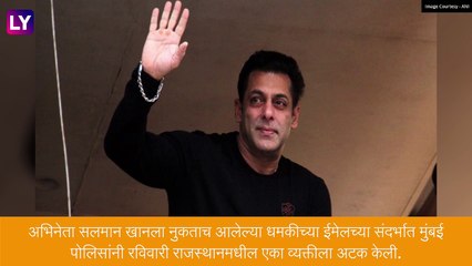 Death Threat Case: अभिनेता सलमान खानला ईमेलच्या माध्यमातून  धमकी देणाऱ्या व्यक्तीला राजस्थानमधून अटक