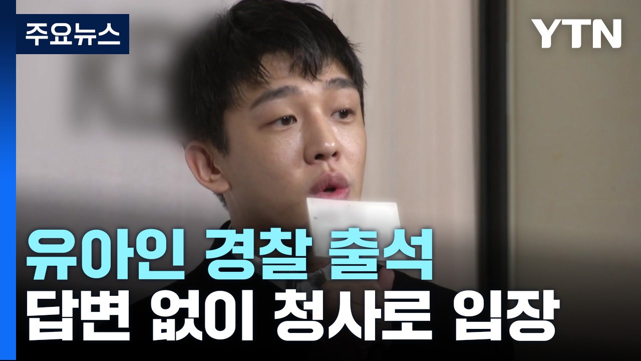 유아인, 5시간 가까이 경찰 조사 중...'마약 투약' 피의자 신분 / YTN