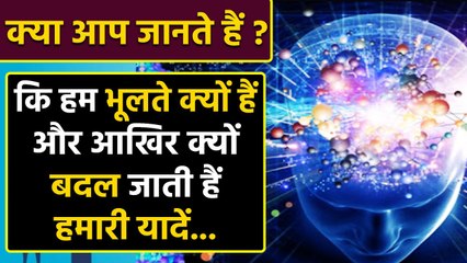 Mental Health: Why do we forget, क्या कहता है इसके पीछा का science | वनइंडिया हिंदी