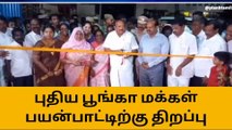 கடலூரில் புதிய பூங்கா திறப்பு விழா!