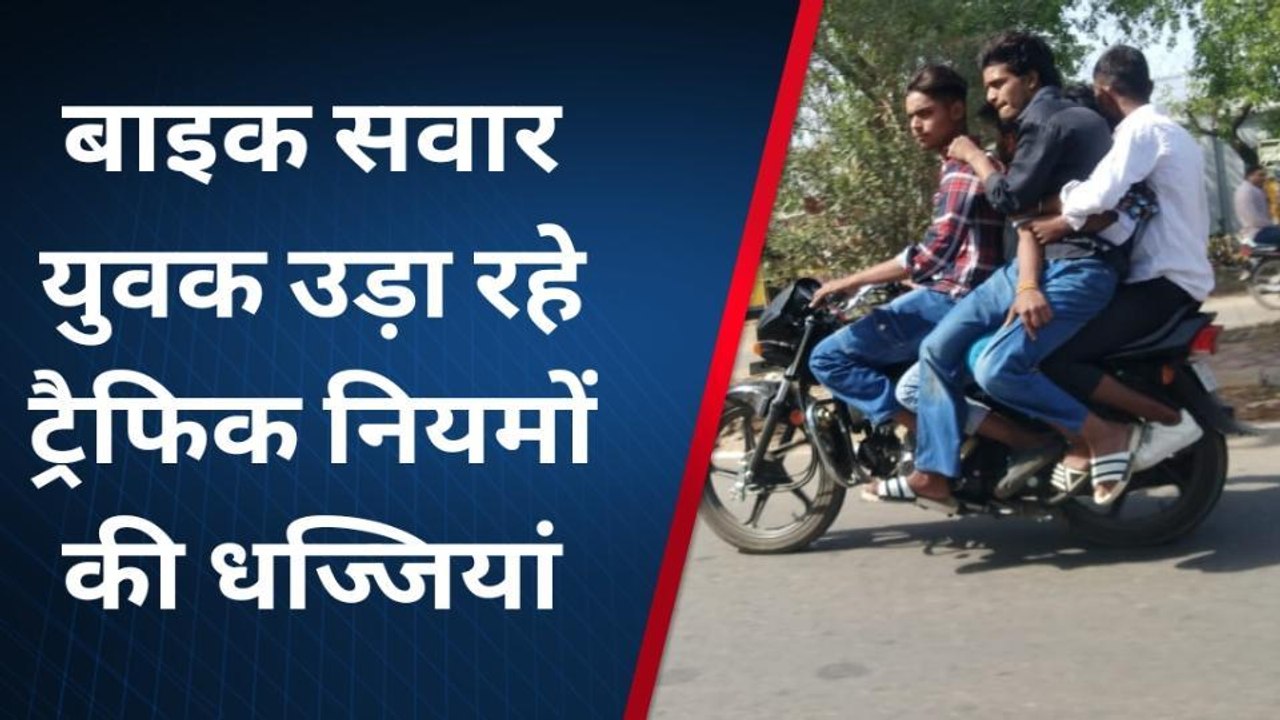 मुरादाबाद: एक बाइक पर पांच युवक सवार होकर उड़ा रहे ट्रैफिक नियमों की धज्जियां, वीडियो वायरल