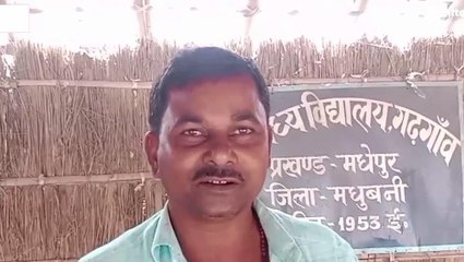 मधुबनी: चिंताजनक है शिक्षा व्यवस्था की हालत, कैसे बदलेगी इस विद्यालय की तस्वीर, देखिए खबर