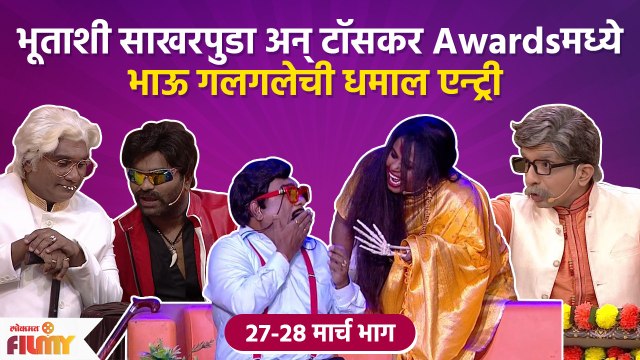 Chala Hawa Yeu Dya | EP 27 -28 MAR | Bhau Kadam Comedy | थुकरटवाडीत भाऊ गलगलेची धमाल एन्ट्री |CH3