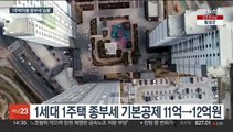 서울 1주택자 대부분 종부세 숨통…초고가만 과세