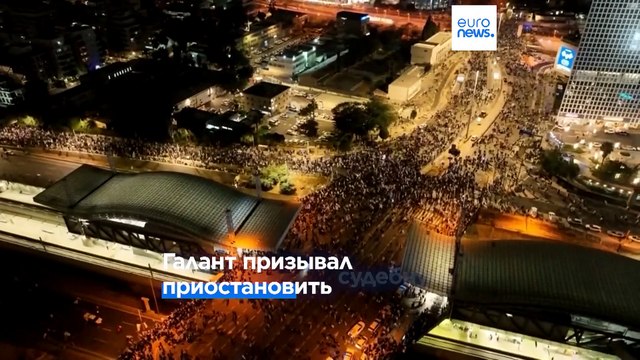 Израиль: многотысячные протесты после увольнения министра обороны из-за критики судебной реформы