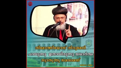 തിമോത്തിയോസ് തിരുമേനി പറയുന്നു ഇതായിരുന്നു യഥാർത്ഥ സ്വാതന്ത്ര്യ സമരമെന്ന്