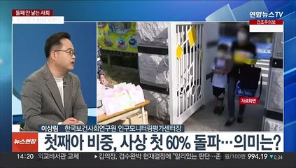 [이슈+] '하나만 낳아 잘 기르자' 첫째아 비중 전체 60%…원인과 대책은?