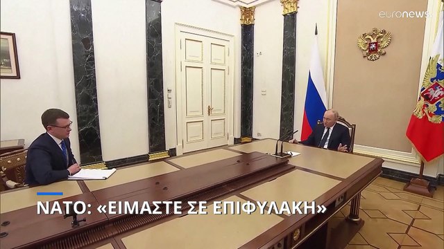 ΝΑΤΟ: «Είμαστε σε επιφυλακή»- Προειδοποιήσεις από ΝΑΤΟ και ΕΕ προς τη Ρωσία