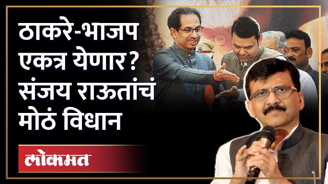 फडणवीस-ठाकरे एकत्र आले, पण युती होणार का? | Sanjay Raut | Uddhav Thackeray | BJP | Shivsena | SA 3