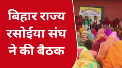 पश्चिम चंपारण: बिहार राज्य रसोईया संघ की हुई बैठक में दिवंगत रसोइया को दी श्रद्धांजलि