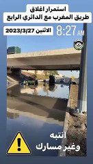 "الداخلية": طريق المغرب مع الدائري الرابع بالاتجاهين "مغلق" حتى يتم سحب المياه بالكامل