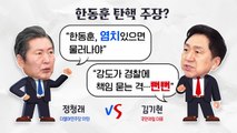 [더뉴스] 법사위 격돌...