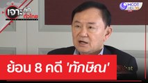 ย้อน 8 คดี 'ทักษิณ' | เจาะลึกทั่วไทย (27 มี.ค. 66)