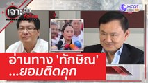 อ่านทาง 'ทักษิณ'... ยอมติดคุก | เจาะลึกทั่วไทย (27 มี.ค. 66)