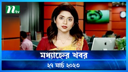 Modhyanner Khobor | 27 March 2023 | NTV Latest News Update