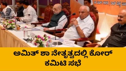 ಅಮಿತ್ ಶಾ ನೇತೃತ್ವದಲ್ಲಿ ಬಿಜೆಪಿ ನಾಯಕರ ಜೊತೆ ಕೋರ್ ಕಮಿಟಿ ಸಭೆ