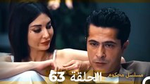 Mosalsal Mahkum - مسلسل محكوم الحلقة 63  (Arabic Dubbed)