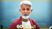 Mosalsal Mahkum - مسلسل محكوم الحلقة 60 (Arabic Dubbed)