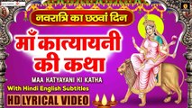 कात्यायनी माँ की कथा - नवरात्रि का छठा दिन - Katyayani Mata Katha With Lyrics -मां कात्यायनी की पूजा ~ @bhajansangrah