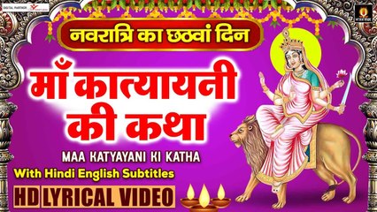 Descargar video: कात्यायनी माँ की कथा - नवरात्रि का छठा दिन - Katyayani Mata Katha With Lyrics -मां कात्यायनी की पूजा ~ @bhajansangrah