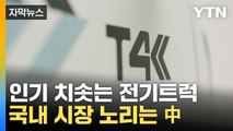 [자막뉴스] 인기 치솟는 전기트럭...中 제품 국내 진출 초읽기? / YTN