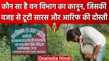 Arif और Saras की टूटी दोस्ती, Amethi Forest Department ने क्यों भेजा नोटिस | वनइंडिया हिंदी