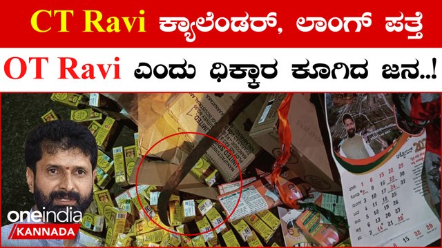 CT Ravi: ಜೀಪ್-ಕಾರು ಡಿಕ್ಕಿ; ಕಾರಿನಲ್ಲಿ ಮದ್ಯ, ಸಿ.ಟಿ. ರವಿ ಭಾವಚಿತ್ರವಿರುವ ಕ್ಯಾಲೆಂಡರ್ ಪತ್ತೆ! | Oneindia