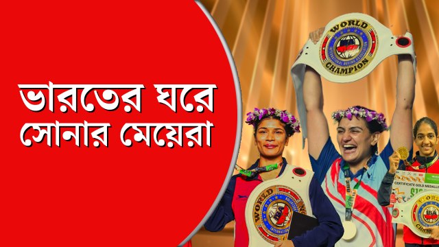 বক্সিংয়ের বিশ্ব চ্যাম্পিয়নশিপে ভারতের ঘরে সোনা আনলেন চার মেয়ে